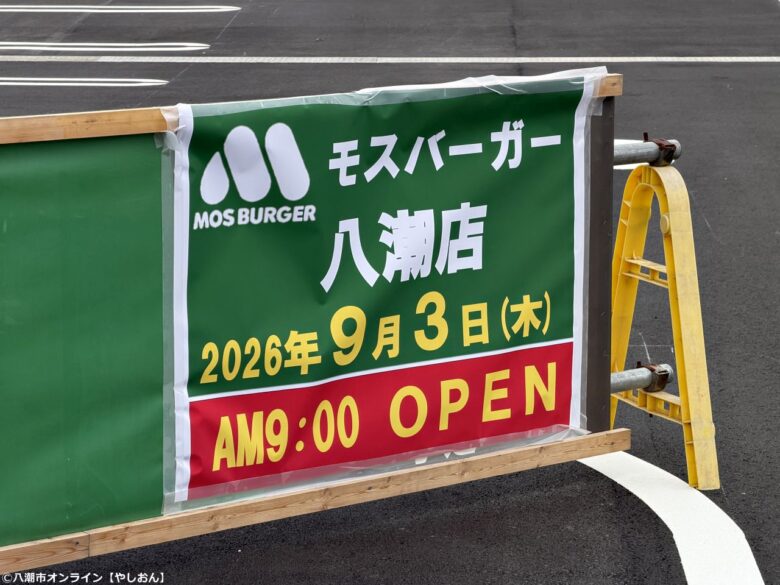 【八潮市】モスバーガー八潮店、9月3日オープン!現地に開店日時の案内