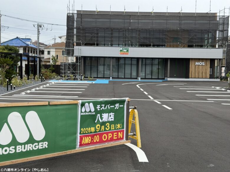 【八潮市】モスバーガー八潮店、9月3日オープン!現地に開店日時の案内