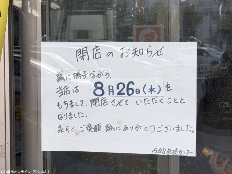 【草加市】「ABS卸売センター草加店」8月26日閉店へ　併設「Smile Burger」は営業継続