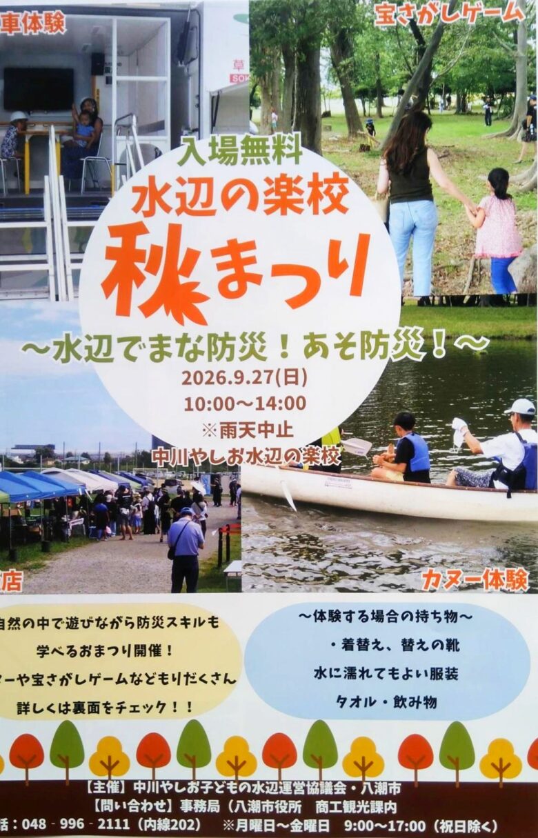 八潮の水辺で遊びながら防災を学ぼう!「水辺の楽校 秋まつり」9月27日開催