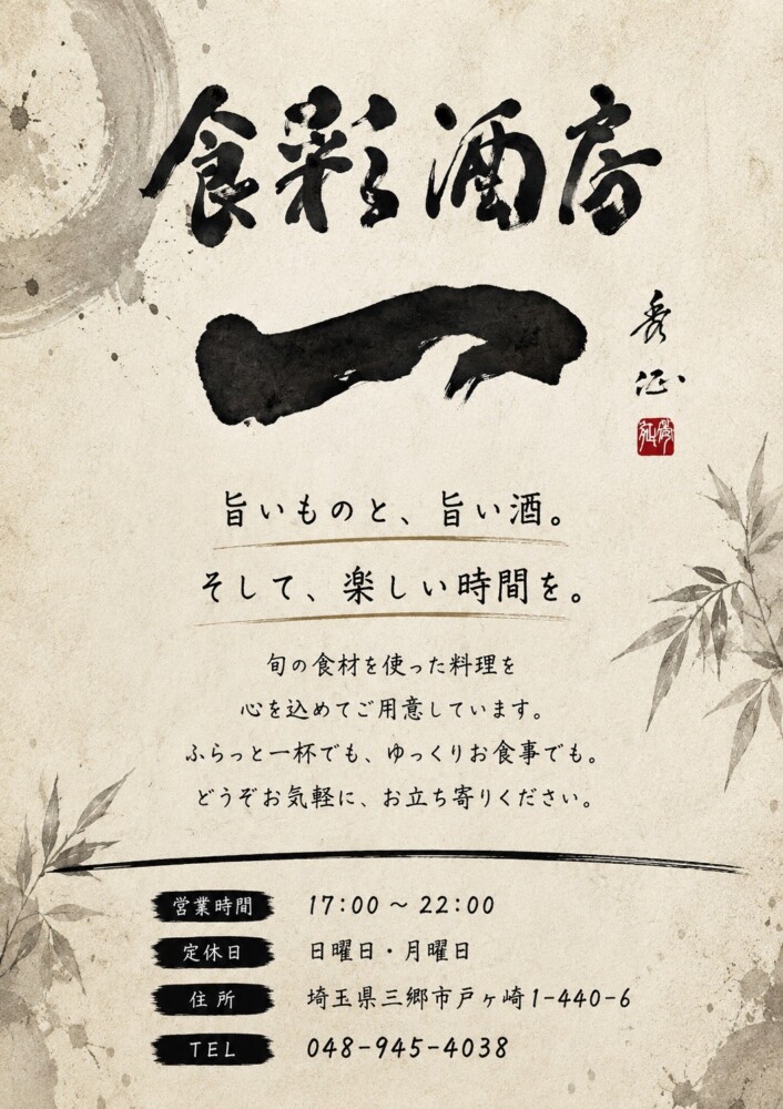 食彩酒房 一(はじめ)