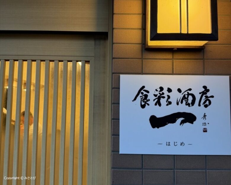 食彩酒房 一(はじめ)