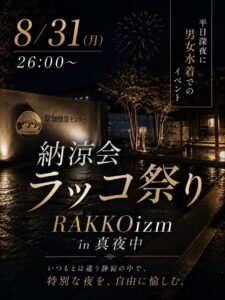 草加健康センターで真夜中の「ラッコ祭り」　男女水着で楽しむ深夜の納涼会