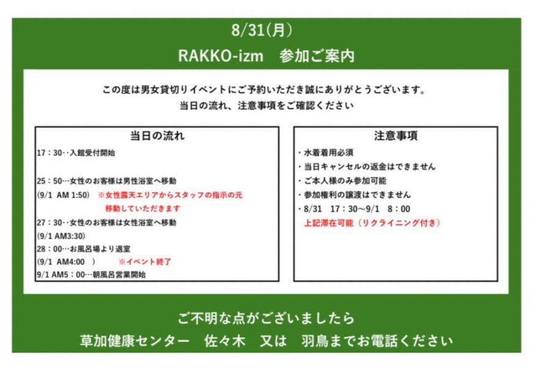 草加健康センターで真夜中の「ラッコ祭り」　男女水着で楽しむ深夜の納涼会