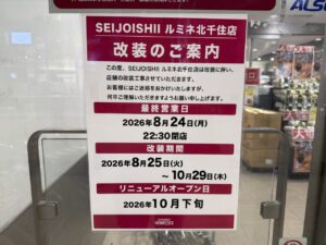 【北千住】成城石井が8月25日から一時休業　10月下旬リニューアルへ