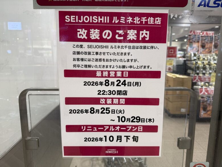 【北千住】成城石井が8月25日から一時休業 10月下旬リニューアルへ