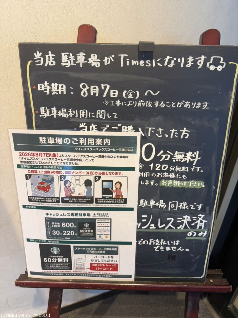 スターバックス三郷中央店の駐車場が「タイムズ」に 8月7日から有料化、利用時は精算に注意
