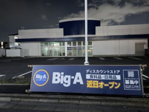 足立区水元に「ビッグ・エー」9月12日オープン　八潮・三郷からも身近な新店