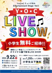 八潮メセナで「Y☆O☆C LIVE SHOW」9月22日開催　小学生以下を無料招待