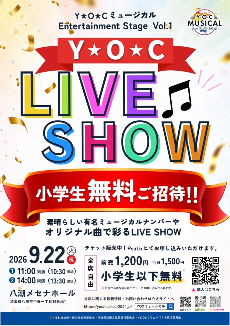 八潮メセナで「Y☆O☆C LIVE SHOW」9月22日開催 小学生以下を無料招待