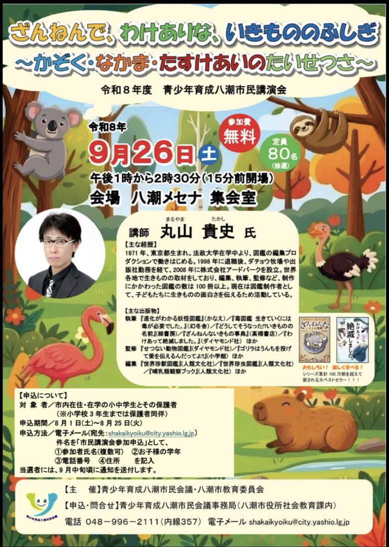 「ざんねんないきもの」から学ぶ家族と仲間の大切さ 八潮で丸山貴史さん講演会