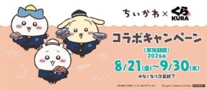 くら寿司×「ちいかわ」コラボが8月21日スタート！限定メニュー＆グッズがずらり