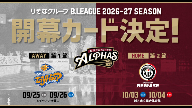 八潮市民100人を無料招待!越谷アルファーズのホーム開幕戦、10月3・4日開催
