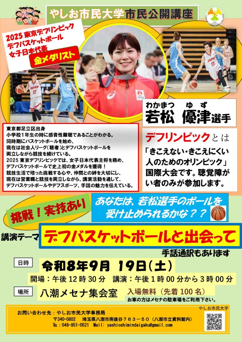 金メダリスト若松優津選手が八潮へ 9月19日「デフバスケと出会って」市民公開講座