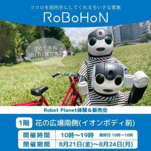 ロボホン、LOVOT、モフリンがレイクタウンに集合！4日間限定「Robot Planet」