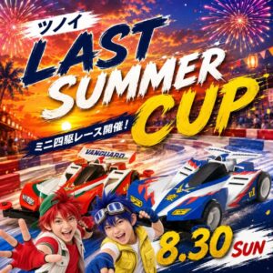 八潮・ツノイ電氣でミニ四駆「ラストサマーCUP」8月30日開催！3クラスで熱戦