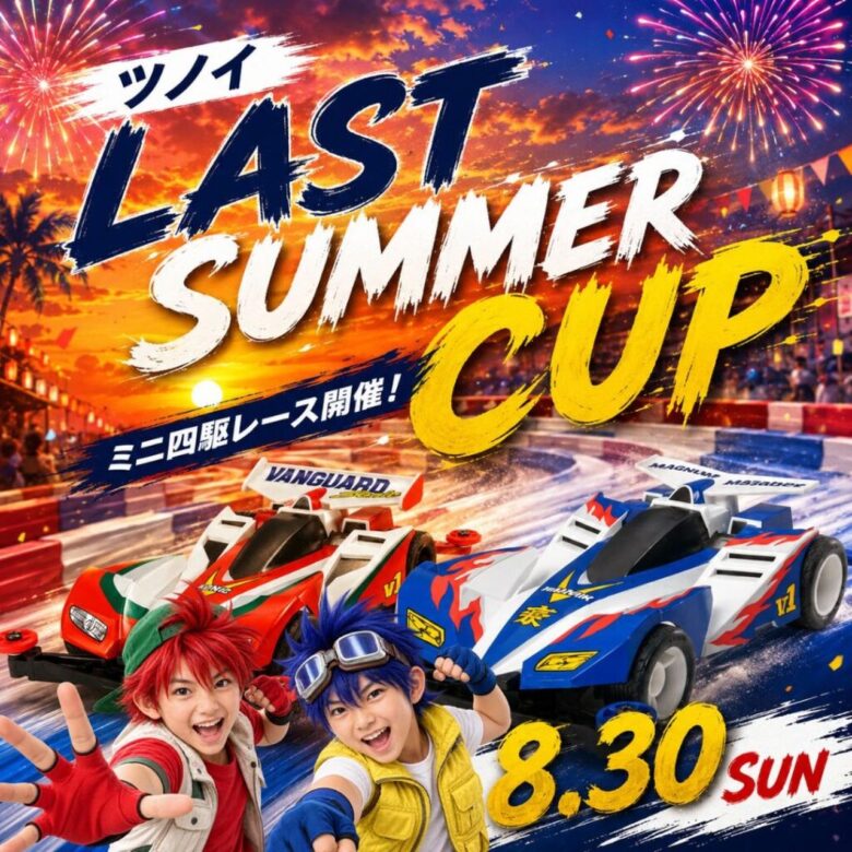 八潮・ツノイ電氣でミニ四駆「ラストサマーCUP」8月30日開催!3クラスで熱戦