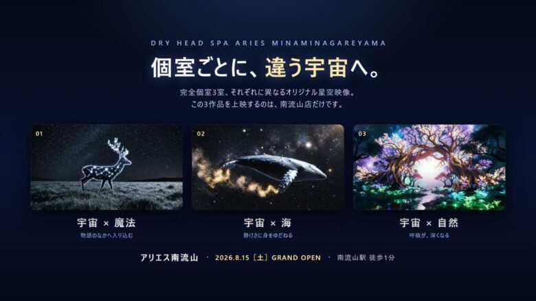 個室ごとに違う“宇宙”へ　南流山駅前にドライヘッドスパ「アリエス南流山」オープン