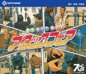 日東工器70周年「アタックフェア in 三郷」8月26・27日開催　工具を見て・触れて・動かす2日間