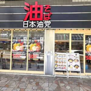 北千住に油そば専門店「日本油党」がオープン！駅徒歩圏に8月20日新店