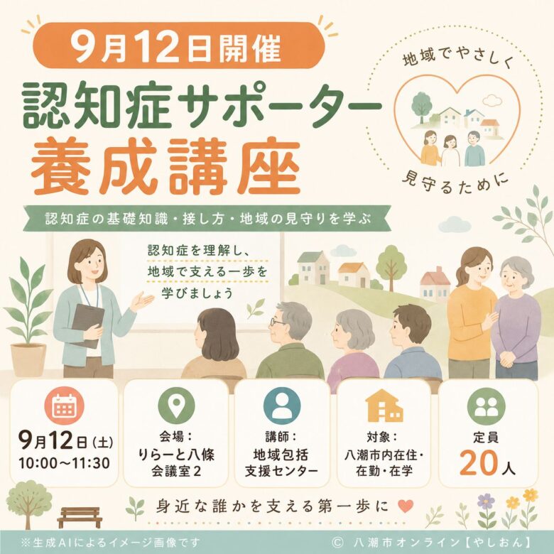 9月12日は「認知症サポーター養成講座」