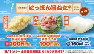 八潮でも注目！はま寿司「にっぽん旨ねた祭り」第2弾が9月1日スタート