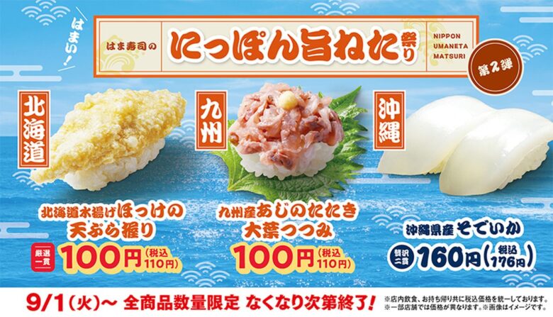 八潮でも注目!はま寿司「にっぽん旨ねた祭り」第2弾が9月1日スタート