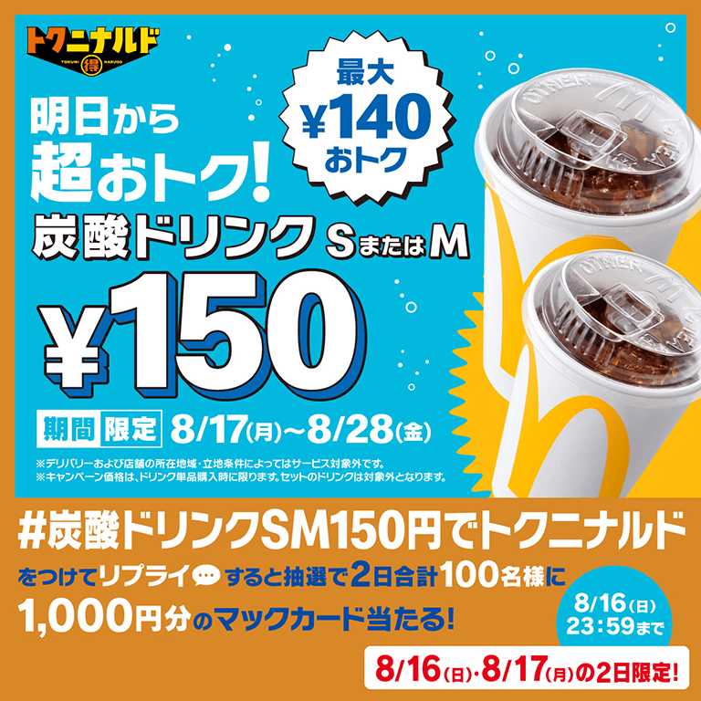 マクドナルドの炭酸ドリンクS・Mが150円に 8月17日から12日間限定