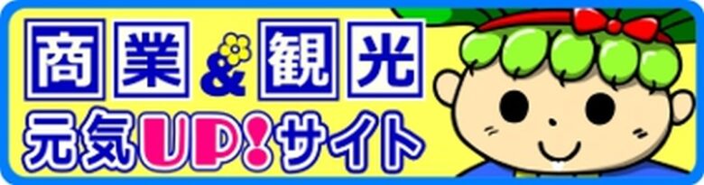 やしお商業&観光元気UPサイト