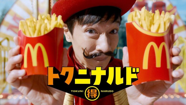 マックポテトM・Lがどちらも250円！8月17日から12日間限定「トクニナルド」