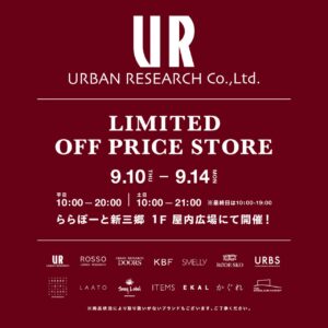 アーバンリサーチの人気ブランドが新三郷に集結！5日間限定アウトレットSALE