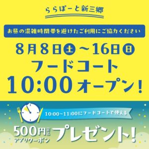 【ららぽーと新三郷】お盆期間はフードコートが朝10時オープン！500円クーポンも