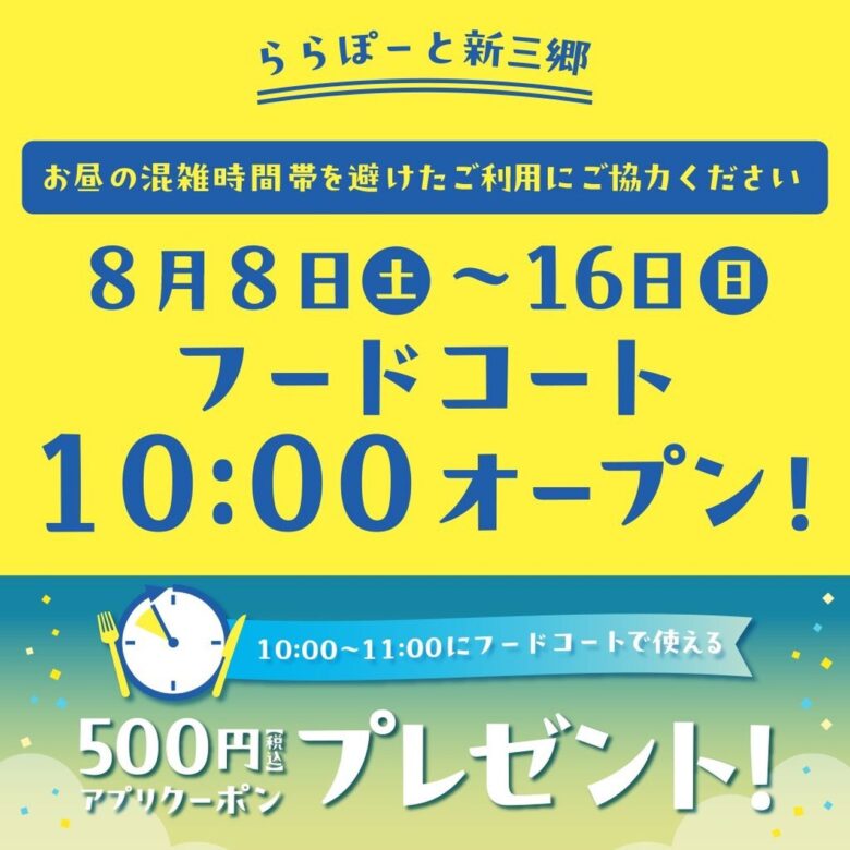【ららぽーと新三郷】お盆期間はフードコートが朝10時オープン!500円クーポンも