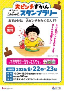 ららテラス北綾瀬で「大ピンチずかん」スタンプラリー！参加無料、5つのピンチに挑戦