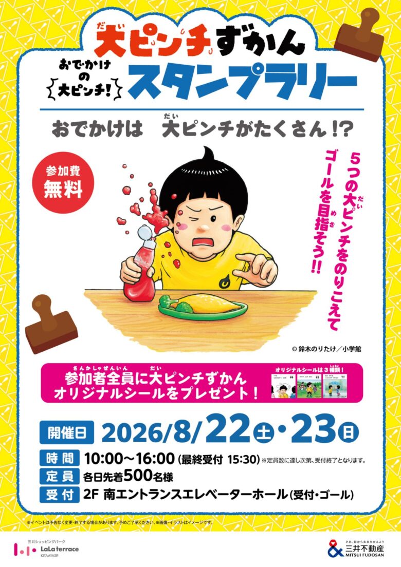 大ピンチずかんスタンプラリー 開催