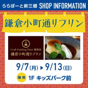 ららぽーと新三郷に「鎌倉小町通りプリン」登場　9月7日から7日間限定