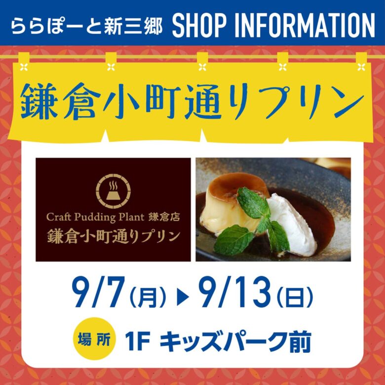 ららぽーと新三郷に「鎌倉小町通りプリン」登場 9月7日から7日間限定