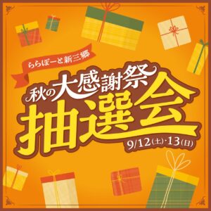 ららぽーと新三郷で「秋の大感謝祭抽選会」9月12・13日開催！お買い物で景品のチャンス