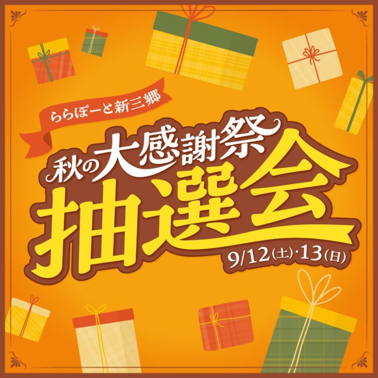 ららぽーと新三郷で「秋の大感謝祭抽選会」9月12・13日開催!お買い物で景品のチャンス