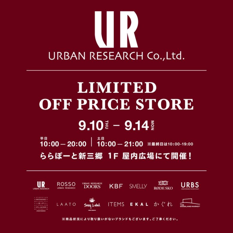 アーバンリサーチの人気ブランドが新三郷に集結!5日間限定アウトレットSALE