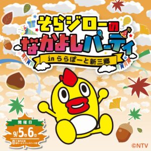 そらジローがららぽーと新三郷に登場！9月5・6日に「なかよしパーティー」