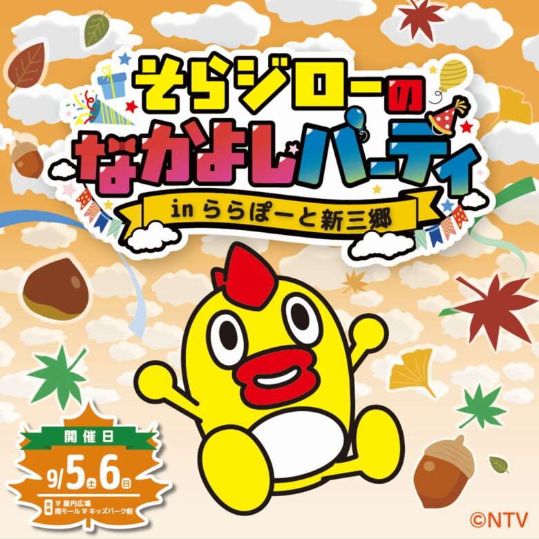 そらジローがららぽーと新三郷に登場!9月5・6日に「なかよしパーティー」