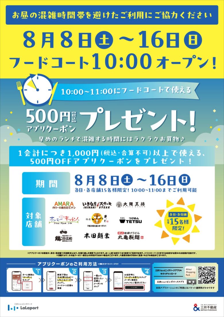 【ららぽーと新三郷】お盆期間はフードコートが朝10時オープン!500円クーポンも