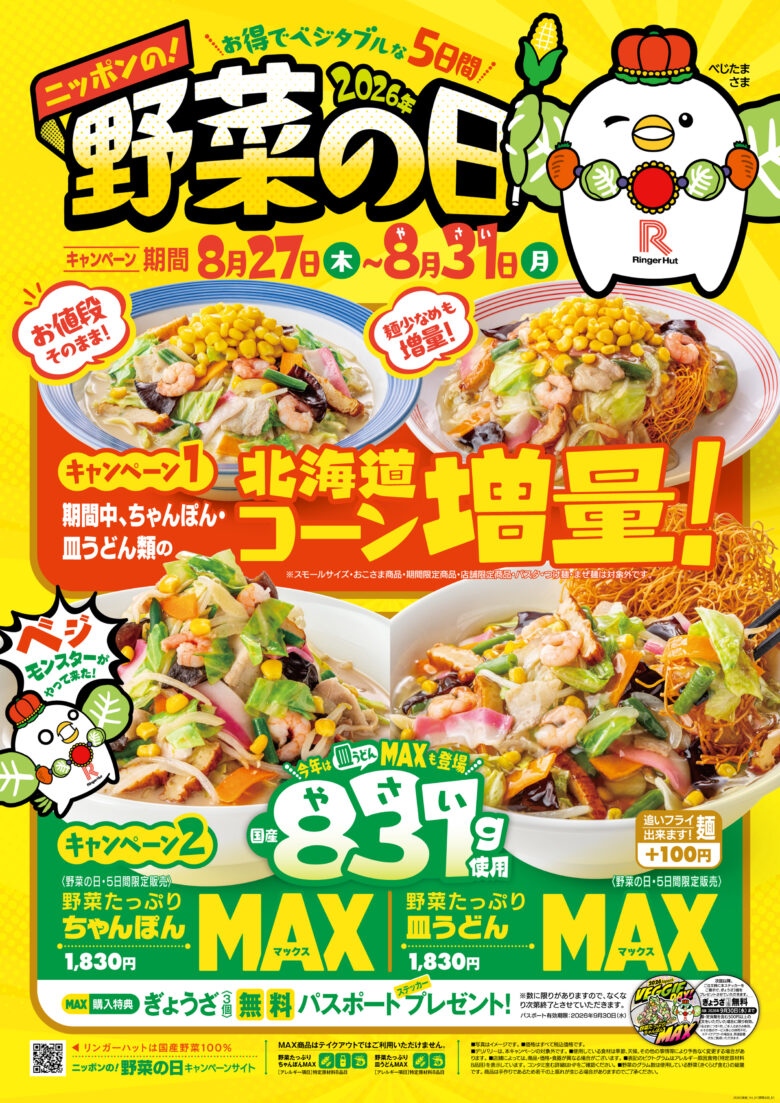 野菜831gの“MAX”が帰ってくる!リンガーハット「野菜の日」5日間限定