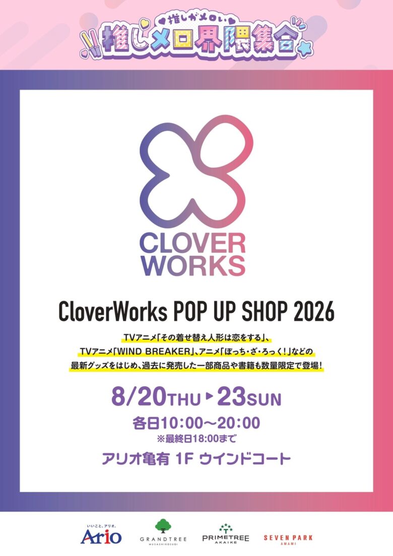 アリオ亀有に「CloverWorks POP UP SHOP 2026」登場!人気アニメのグッズが集結