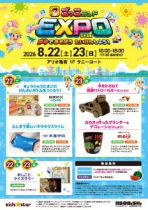 アリオ亀有で「ごっこランドEXPO」8月22・23日開催　親子で仕事体験