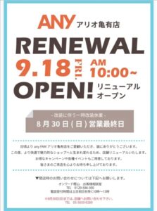 アリオ亀有「anyFAM」がリニューアルへ　8月31日から一時休業