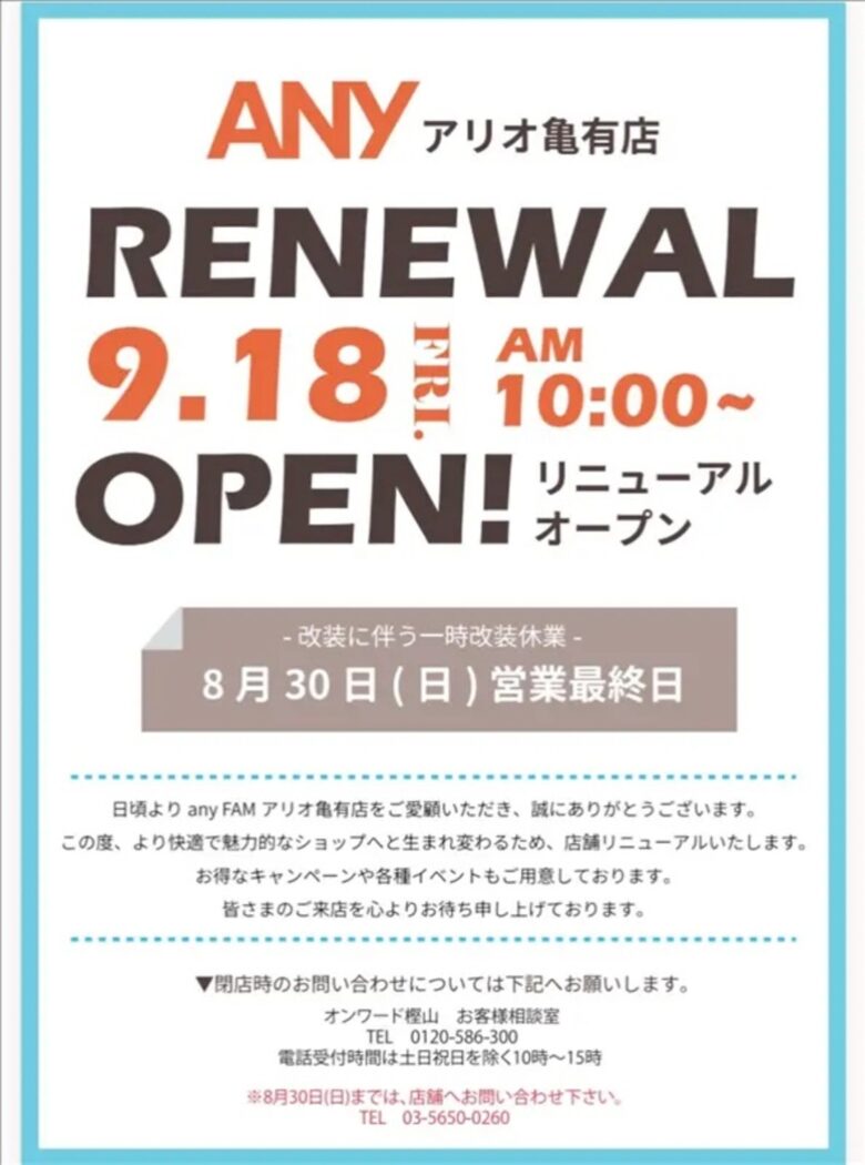 アリオ亀有「anyFAM」がリニューアルへ 8月31日から一時休業