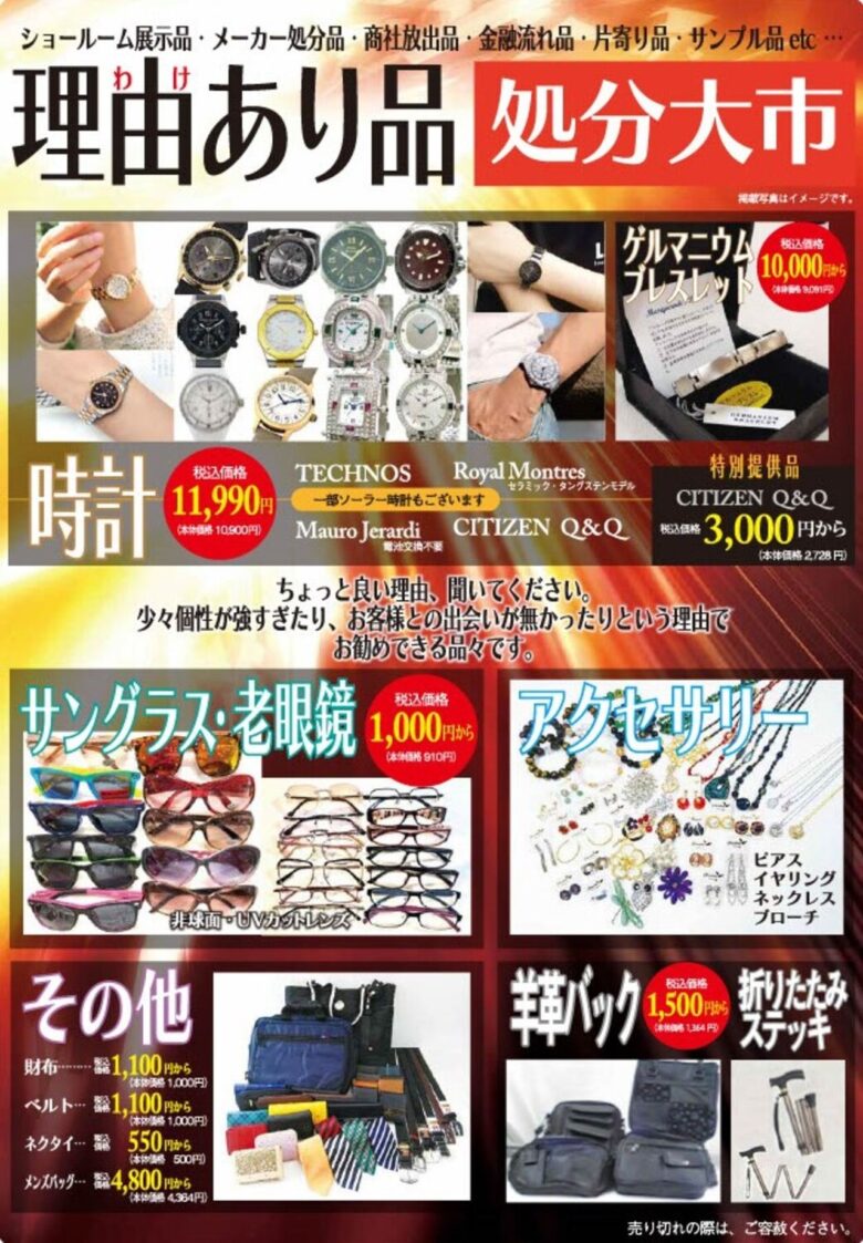 【アリオ亀有】電車の忘れ物が“掘り出し品”に！9月2日から期間限定開催
