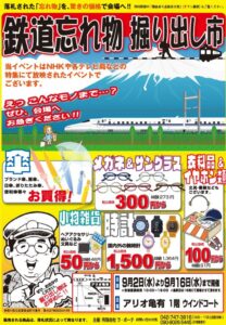 【アリオ亀有】電車の忘れ物が“掘り出し品”に！9月2日から期間限定開催